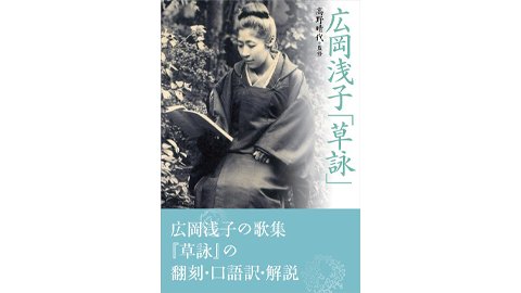 高野晴代監修　広岡浅子『草詠』