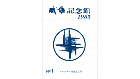 成瀬記念館（1985年～2010年） 