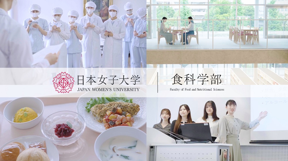 食科学部動画　第4弾【栄養学科】