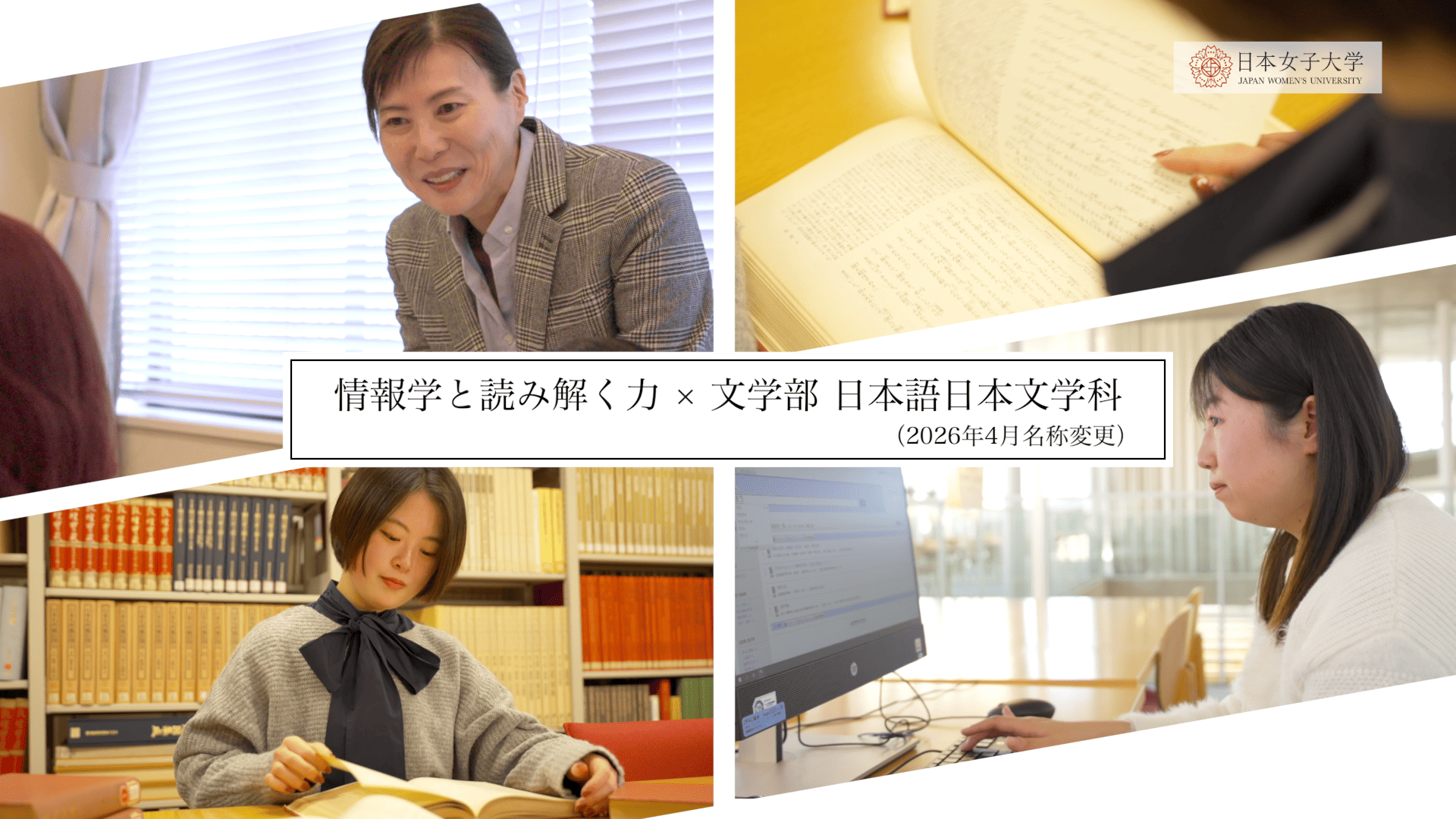 日本語日本文学科（2026年4月名称変更）