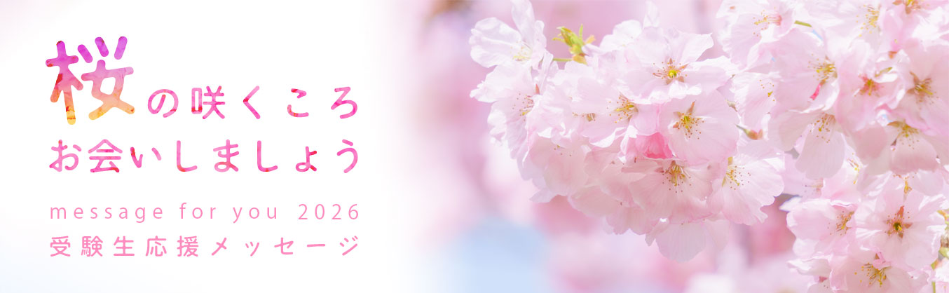 桜の咲くころお会いしましょう　message for you 2026 受験生応援メッセージ