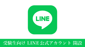 日本女子大学受験生向け公式LINE