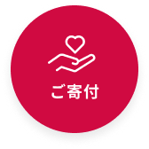 ご寄付