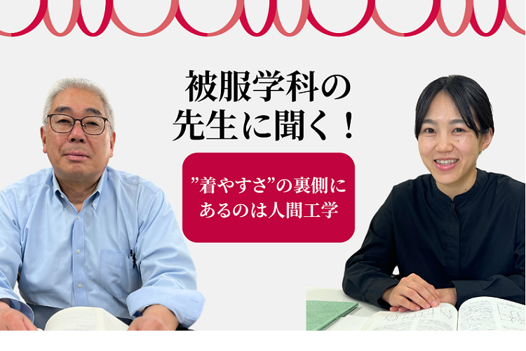 2024.06.18  被服学科の先生に聞く！「”着やすさ”の裏側にあるのは人間工学」