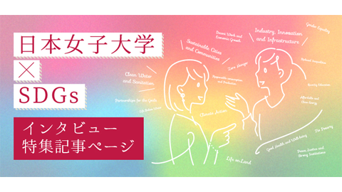 日本女子大学×SDGs特設サイト