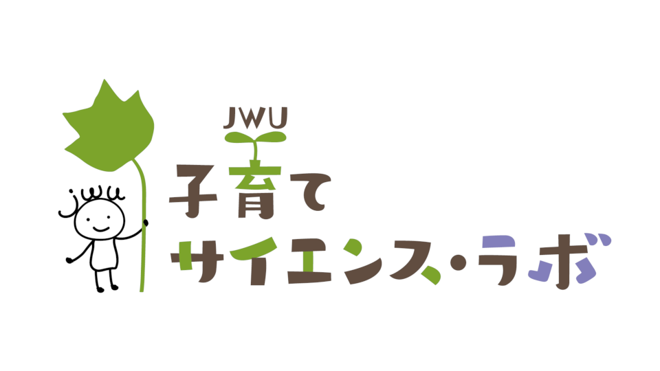 JWU子育てサイエンス・ラボ