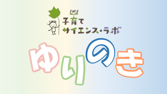 ニューズレター「ゆりのき」