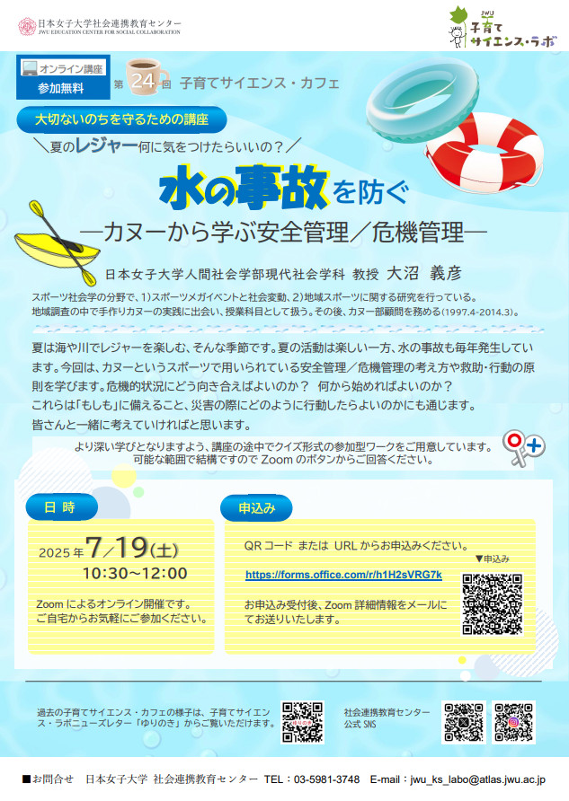 水の事故を防ぐ-カヌーから学ぶ安全管理/危機管理-
