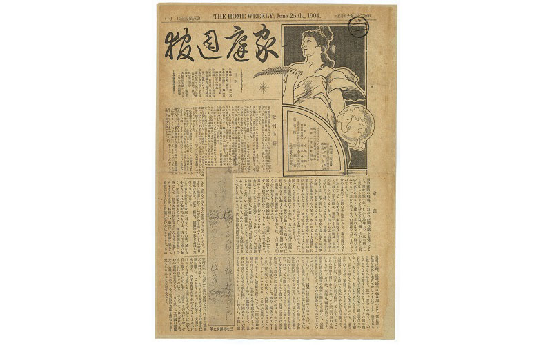 家庭週報創刊号 1904(明治37)年6月25日発行