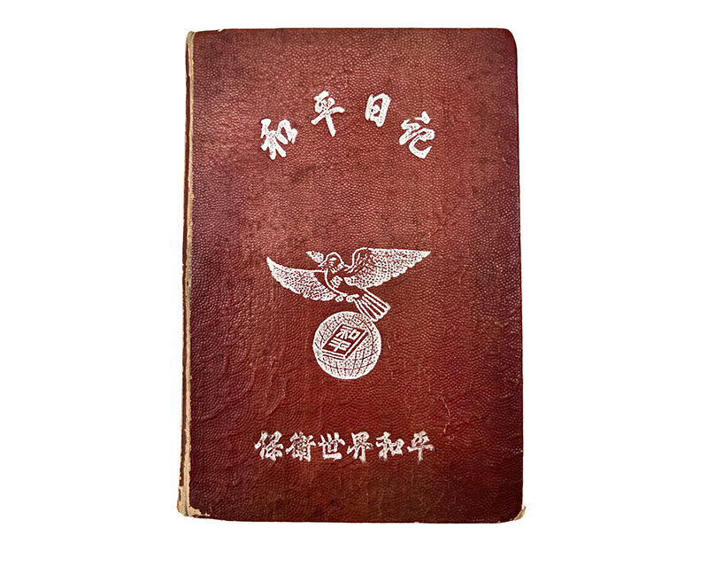 高良とみ「和平日記」(1952年頃)：中国残留邦人帰国交渉の記録