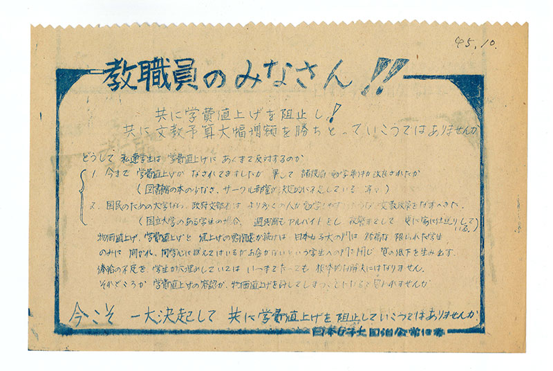 学園闘争のビラ(1970年頃)：学費値上げに反対する内容