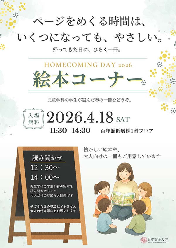 児童学科による絵本コーナーのチラシ（PDF）