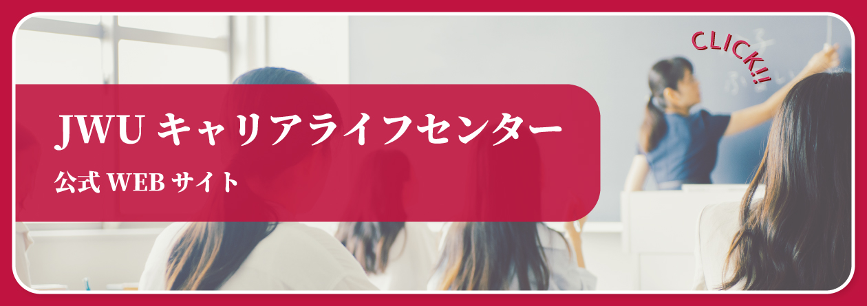 JWUキャリアライフセンター