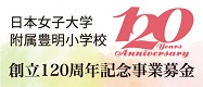 附属豊明小学校創立120周年記念事業募金