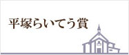 平塚らいてう賞