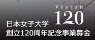 日本女子大学創立120周年記念事業募金